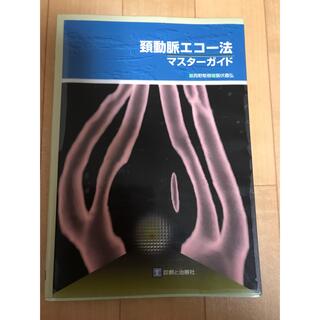 頸動脈エコー法・マスターガイド(健康/医学)