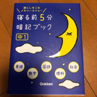 ガッケン(学研)の寝る前５分暗記ブック中１ 頭にしみこむメモリ－タイム！(その他)