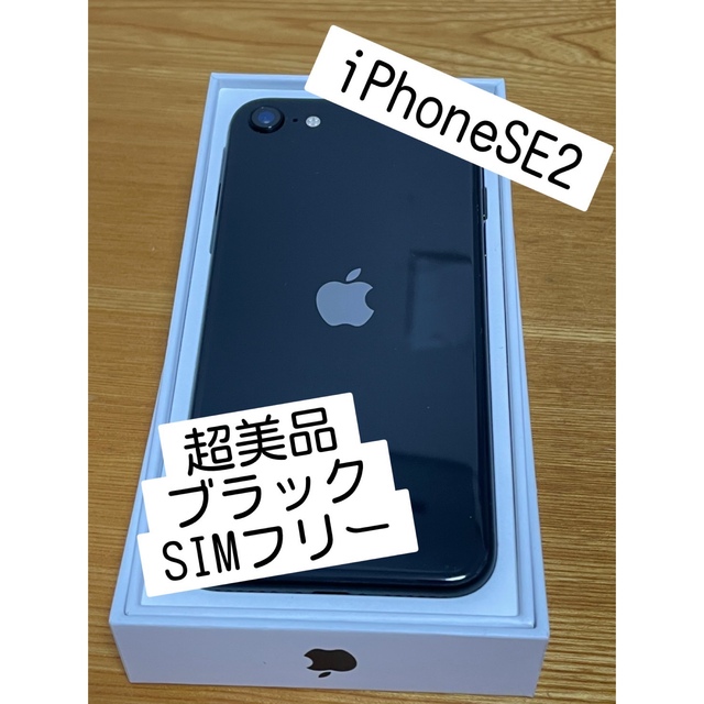 【新品未開封】SIMフリー iPhoneSE2 64GB ブラック