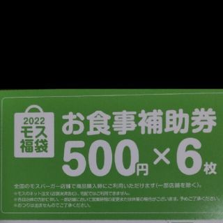 モスバーガー(モスバーガー)のモスバーガー　お食事補助券　3000円分(その他)