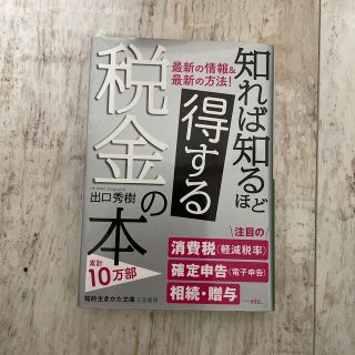 知れば知るほど得する税金の本(その他)