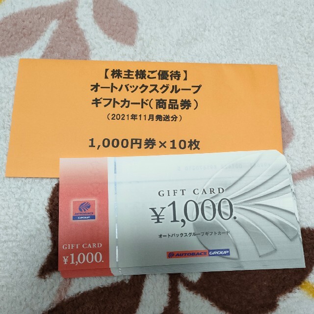 チケットオートバックス　株主優待　10000円分