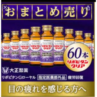 タイショウセイヤク(大正製薬)のリポビタンクリア　60本(その他)