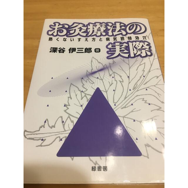 お灸療法の実際 熱くないすえ方と病気別特効穴 ７刷 エンタメ/ホビーの本(健康/医学)の商品写真