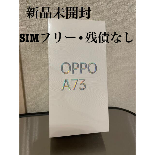 OPPO(オッポ)の【新品未開封】OPPO a 73 本体 スマホ/家電/カメラのスマートフォン/携帯電話(スマートフォン本体)の商品写真