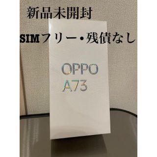 オッポ(OPPO)の【新品未開封】OPPO a 73 本体(スマートフォン本体)