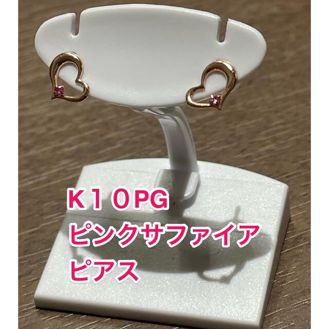 ☆新品☆ K10ピンクゴールド　ピンクサファイア　ピアス レディースのアクセサリー(ピアス)の商品写真