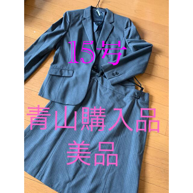 青山購入　スーツ　美品