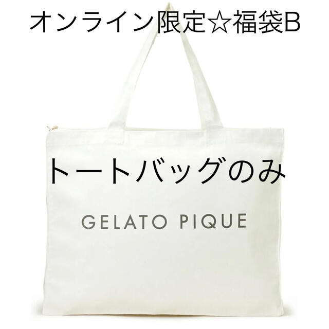 gelato pique(ジェラートピケ)のジェラートピケ☆オンライン限定☆2022福袋B☆トートバッグ レディースのバッグ(トートバッグ)の商品写真