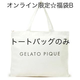 ジェラートピケ(gelato pique)のジェラートピケ☆オンライン限定☆2022福袋B☆トートバッグ(トートバッグ)