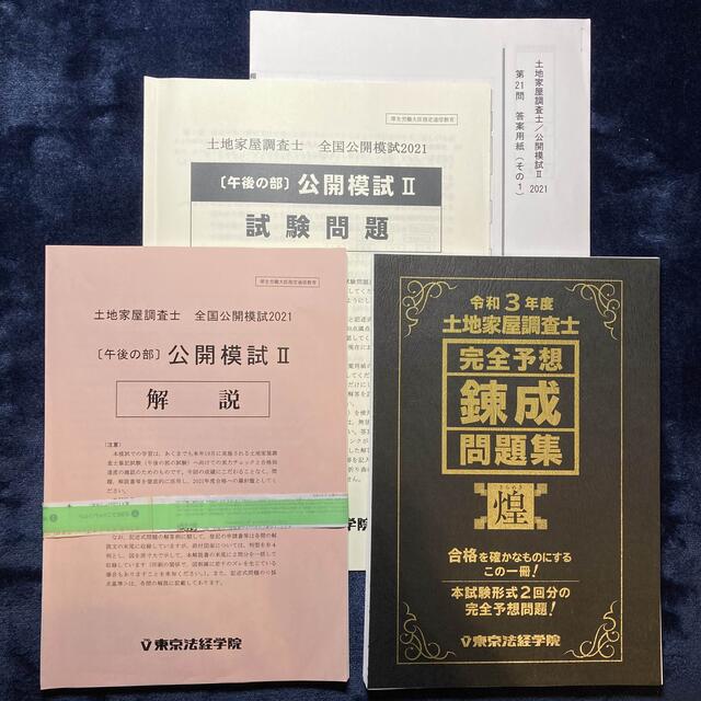 2021 (3回分)土地家屋調査士　錬成問題集　煌、公開模試Ⅱ