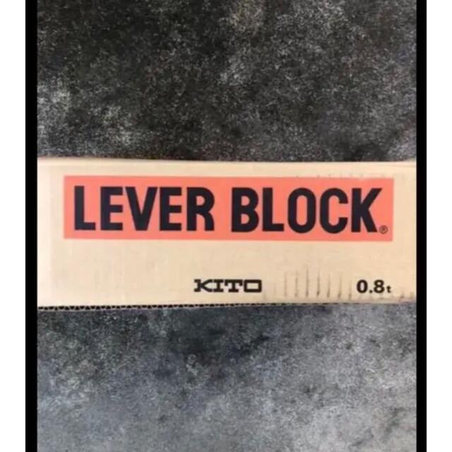 キトーレバーブロック 1.0t レバーブロック 送料込み 新品未使用 3個