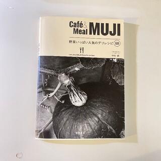 ムジルシリョウヒン(MUJI (無印良品))のCafe & Meal MUJI 野菜いっぱい人気のデリレシピ60(料理/グルメ)