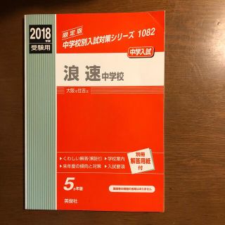 浪速中学校 ２０１８年度受験用(語学/参考書)