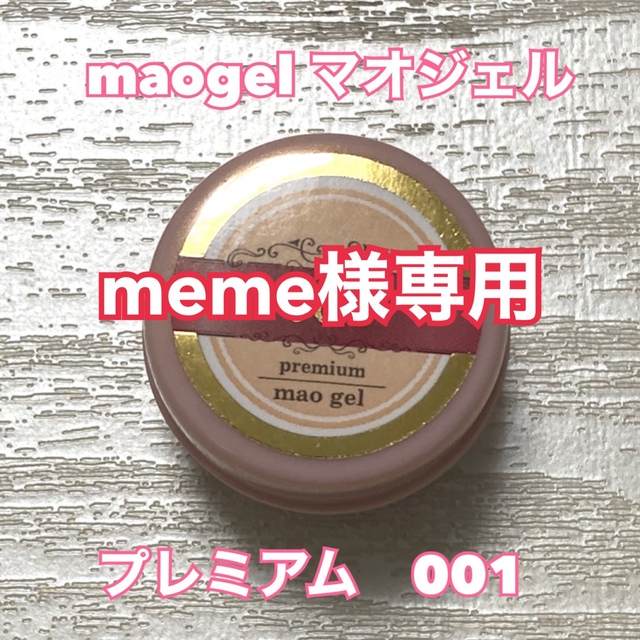 【新品】maogel マオジェル  premium 001