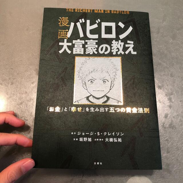 漫画バビロン大富豪の教え Ｔｈｅ　Ｒｉｃｈｅｓｔ　Ｍａｎ　Ｉｎ　Ｂａｂｙｒｏ エンタメ/ホビーの漫画(その他)の商品写真