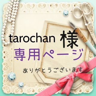 tarochan様専用ページ(ネームタグ)