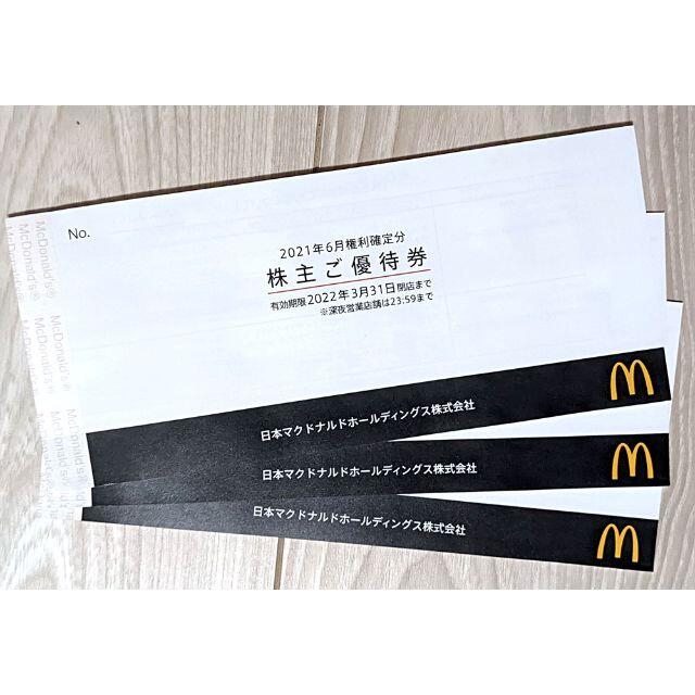 マクドナルド株主優待券3冊(計18枚)☆安心の匿名・追跡 マクドナルド株主優待券3冊(計18枚)☆安心の匿名・追跡