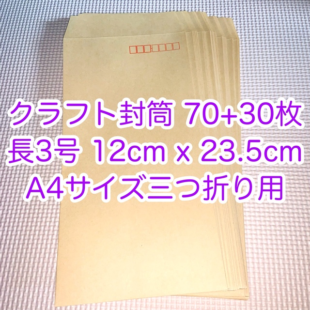 【70枚+30枚】クラフト封筒 長3号 12×23.5cm A4サイズ三つ折り インテリア/住まい/日用品のオフィス用品(ラッピング/包装)の商品写真