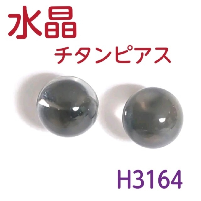H3164【天然石】水晶 丸玉 チタン スタッド ピアス 両耳 クォーツ | フリマアプリ ラクマ