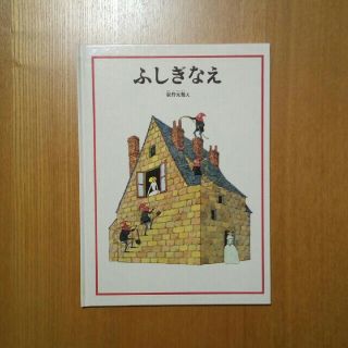 ふしぎなえ　安野光雅　福音館書店(絵本/児童書)