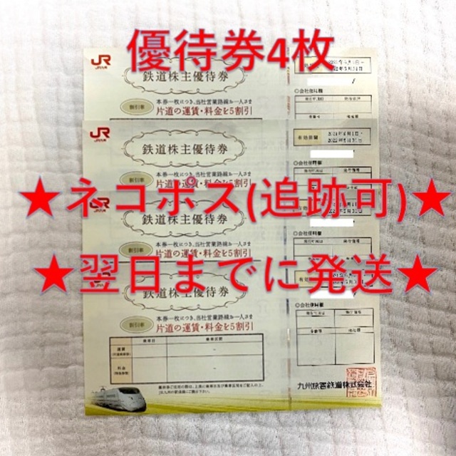 JR九州鉄道 株主優待券4枚 他セット-www.ninjalinker.com