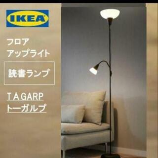 イケア(IKEA)のイケア　ＩＫＥＡ　TÅGARP トーガルプ　フロアアップライト　読書ランプ★★★(フロアスタンド)
