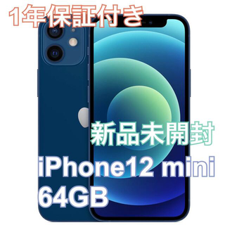 アップル(Apple)のiPhone12 mini 64GB 青 【新品未開封】1年保証付き(スマートフォン本体)