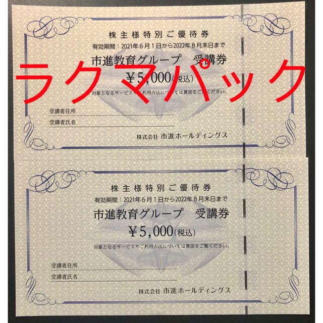 市進教育グループ 受講券10,000円