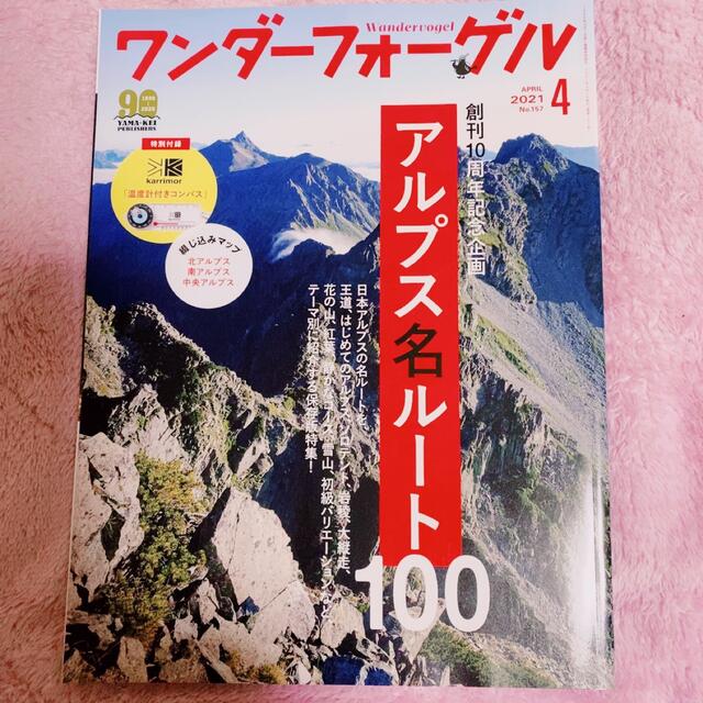 ワンダーフォーゲル 2021年4月号 付録付き エンタメ/ホビーの雑誌(趣味/スポーツ)の商品写真