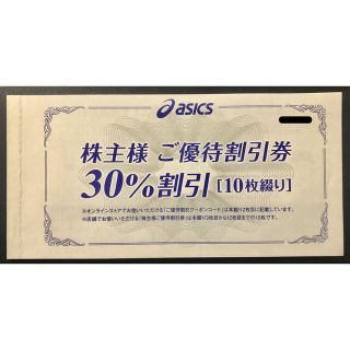 アシックス(asics)のアシックス 株主優待30%割引券10枚綴り + 通販割引10回分(ショッピング)