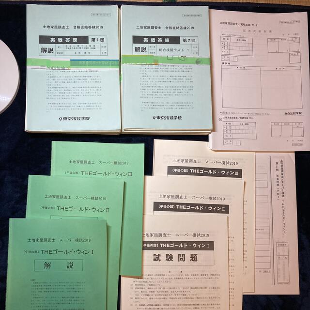 2019(15回分) 土地家屋調査士 実戦答練、THE ゴールドウィン 返品可