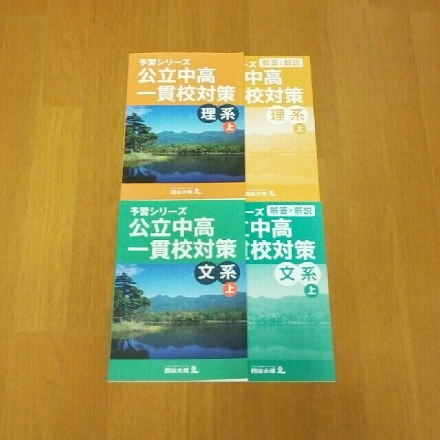 予習シリーズ　公立中高一貫校対策　文系上　理系上 エンタメ/ホビーの本(語学/参考書)の商品写真