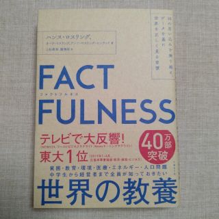 ファクトフルネス 単行本(人文/社会)