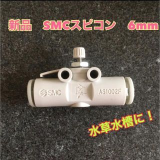 CO2スピードコントローラー　SMC製　水草水槽に！(アクアリウム)