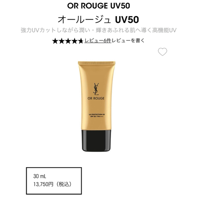 定価13750円 イヴ・サンローラン オールージュ UV50 30ml