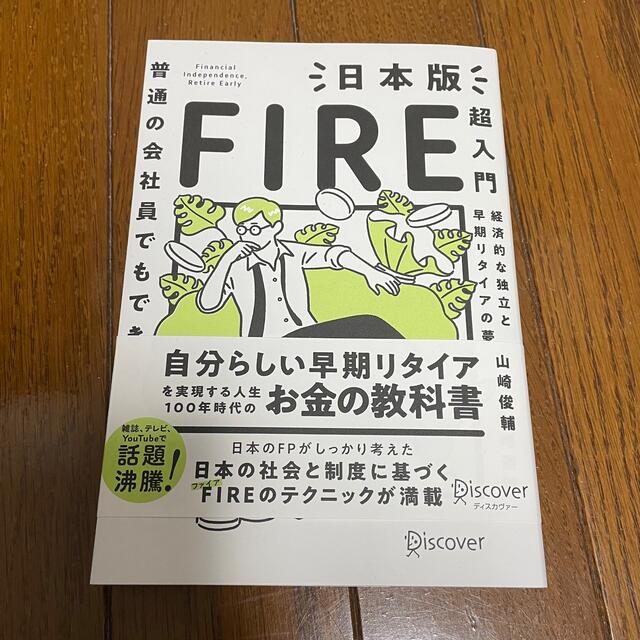 普通の会社員でもできる日本版ＦＩＲＥ超入門 エンタメ/ホビーの本(ビジネス/経済)の商品写真