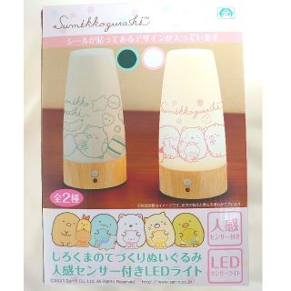 サンエックス(サンエックス)のすみっコぐらし しろくまのてづくりぬいぐるみ人感センサー付き LED ライト(その他)