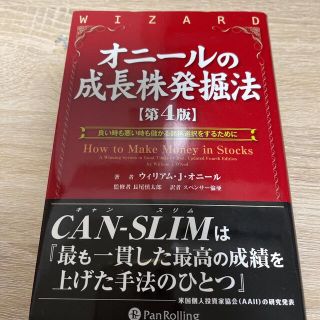 オニールの成長株発掘法 : 良い時も悪い時も儲かる銘柄選択をするために(ビジネス/経済/投資)