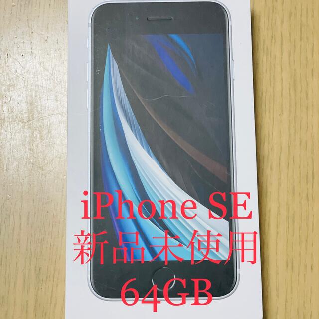 【新品未使用】iPhoneSE 64GB ホワイト SIMフリーエーユー