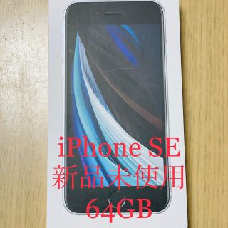 アイフォーン(iPhone)の【新品未使用】iPhoneSE 64GB ホワイト SIMフリー(スマートフォン本体)