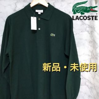 ラコステ(LACOSTE)の【新品・未使用】LACOSTE ポロシャツ 長袖 グリーン Mサイズ(ポロシャツ)