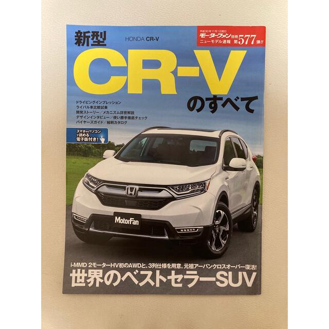 新型ＣＲ－Ｖのすべて エンタメ/ホビーの本(趣味/スポーツ/実用)の商品写真