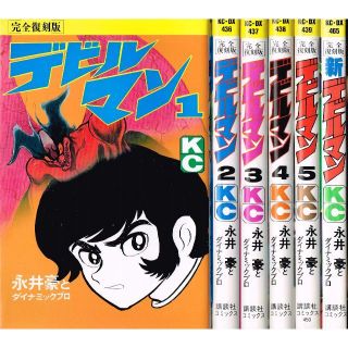 50 Off 全巻 完全復刻版 デビルマン 全5巻 新デビルマン 完結セット 永井豪 全巻セット