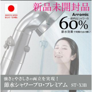 値下げArromic  アラミック 節水 シャワーヘッド ST-X3B【日本製】(日用品/生活雑貨)