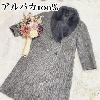 ロキエ(Lochie)のALTO CAPPOTTO アルパカ100% ロングコート 襟 ファー グレー(毛皮/ファーコート)