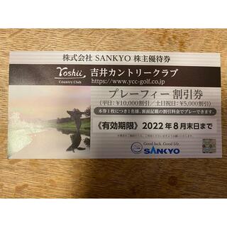 サンキョー(SANKYO)のSANKYO 株主優待券 吉井カントリークラブプレーフィー割引券(ゴルフ場)