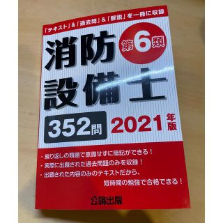 消防設備士第６類 「テキスト」＆「過去問」＆「解説」を一冊に収録 ２０２１年版(資格/検定)