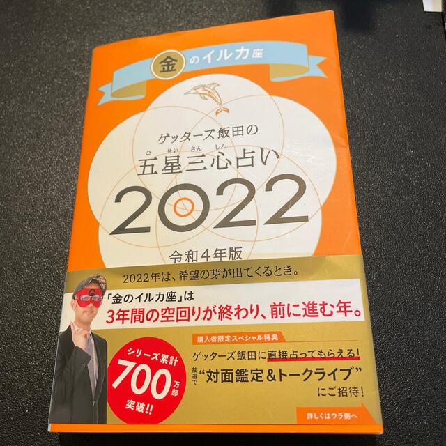 ゲッターズ飯田の五星三心占い2022 金のイルカ座 エンタメ/ホビーの本(その他)の商品写真