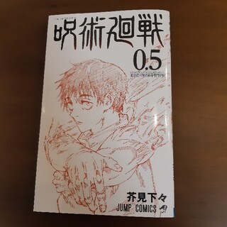 シュウエイシャ(集英社)の呪術廻戦　0.5巻(少年漫画)